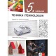 Tehnika i tehnologija 5 - udžbenik na bosanskom